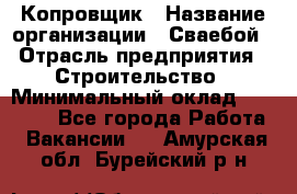 Копровщик › Название организации ­ Сваебой › Отрасль предприятия ­ Строительство › Минимальный оклад ­ 30 000 - Все города Работа » Вакансии   . Амурская обл.,Бурейский р-н